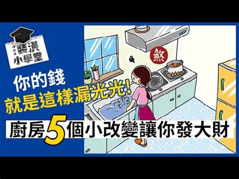 水火夾|冰箱、水龍頭、瓦斯爐擺錯破財又傷身！命理師教你化解廚房「水。